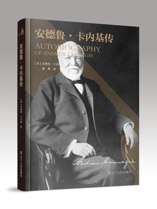 Cover image for 安德鲁·卡内基自传